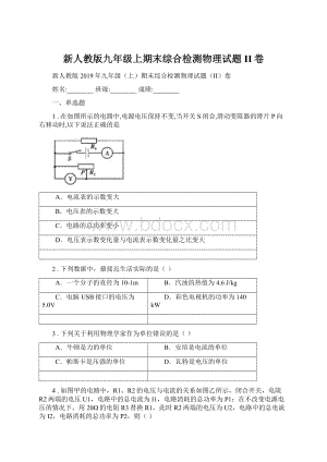 新人教版九年级上期末综合检测物理试题II卷.docx