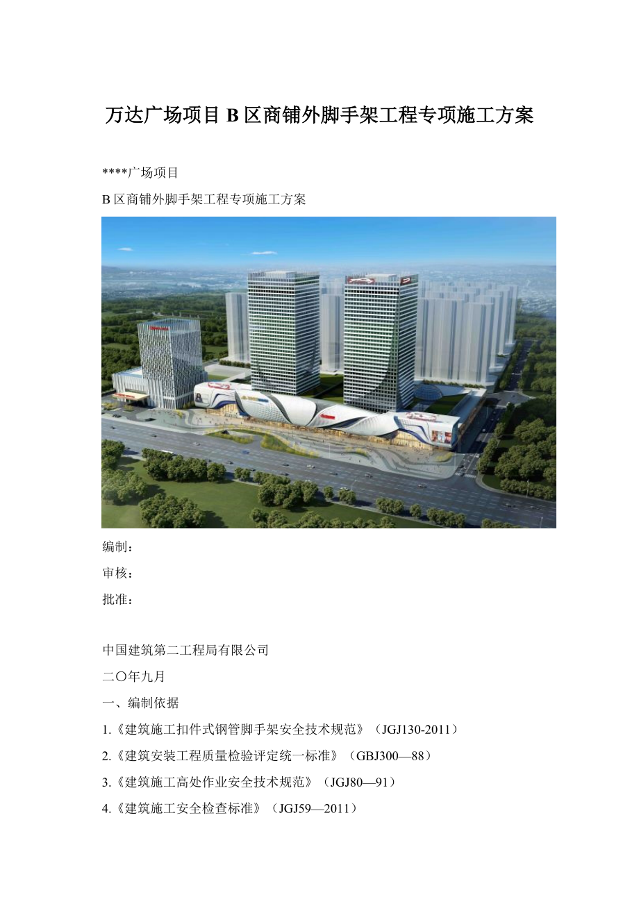 万达广场项目B区商铺外脚手架工程专项施工方案.docx_第1页