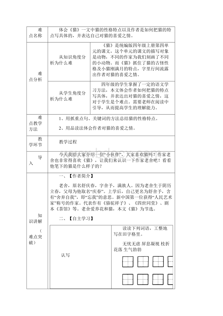 部编版四年级语文下册四下语文《13猫》优秀教学设计精选合集微课教案合集Word文件下载.docx_第3页