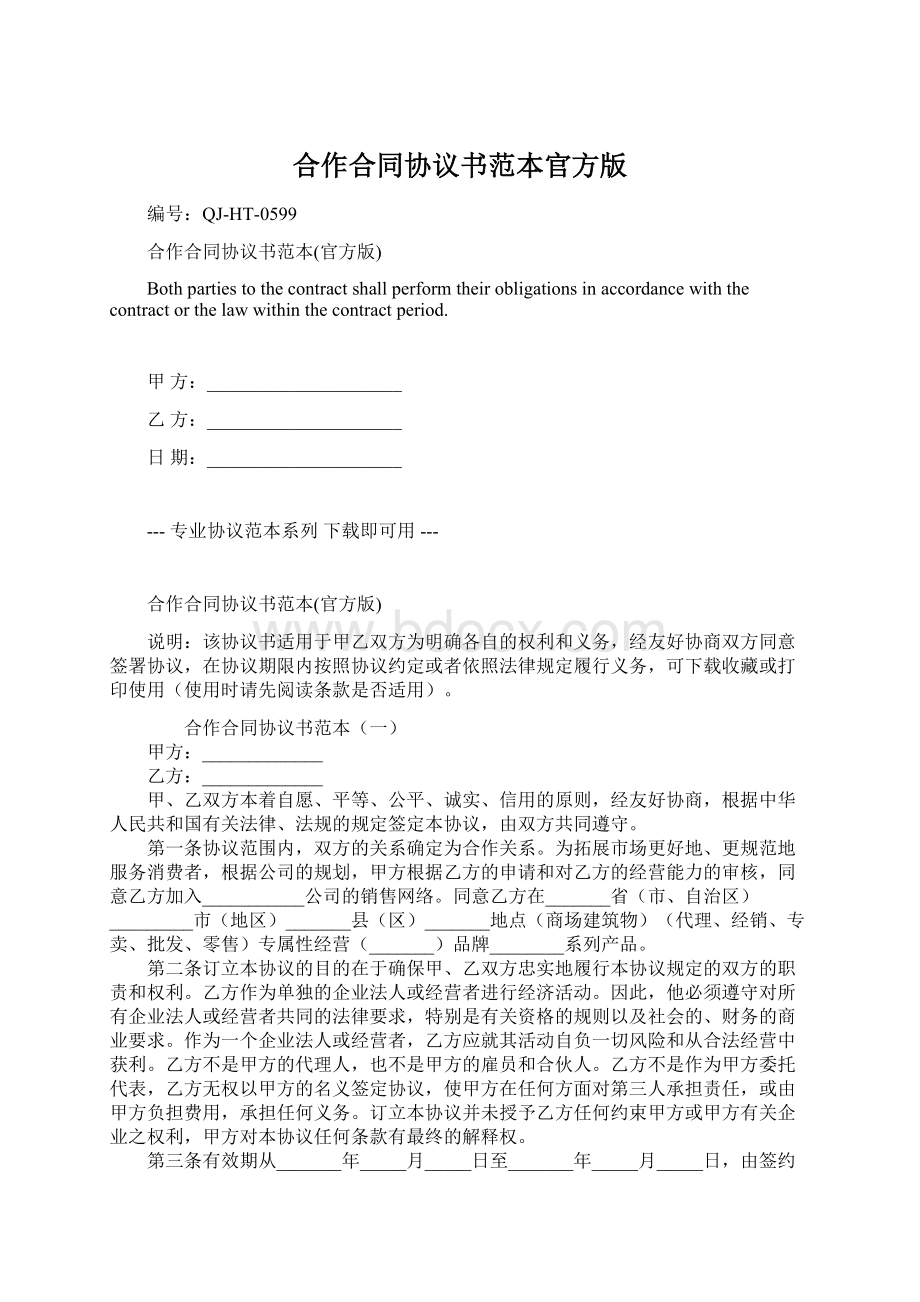 合作合同协议书范本官方版Word文档格式.docx