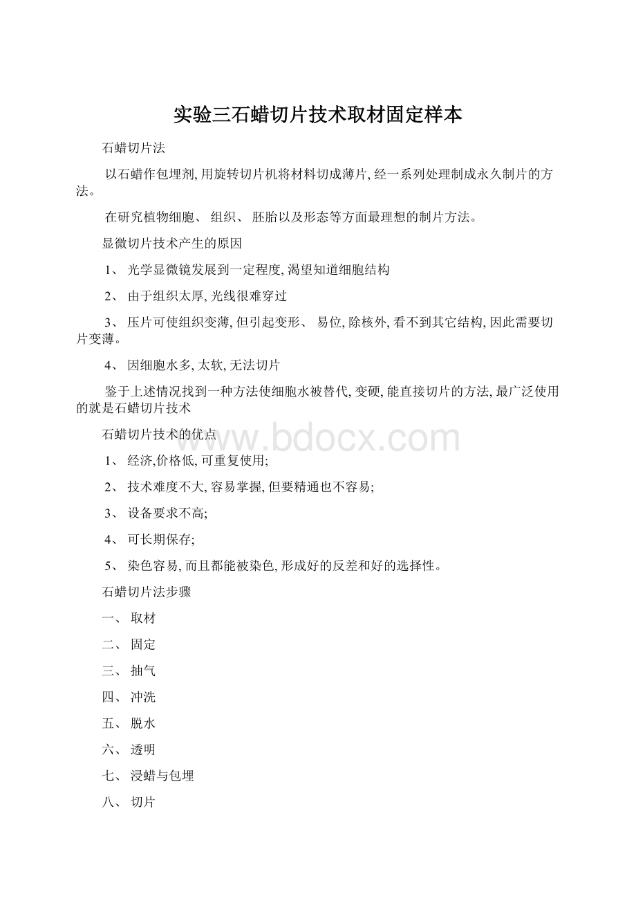 实验三石蜡切片技术取材固定样本.docx