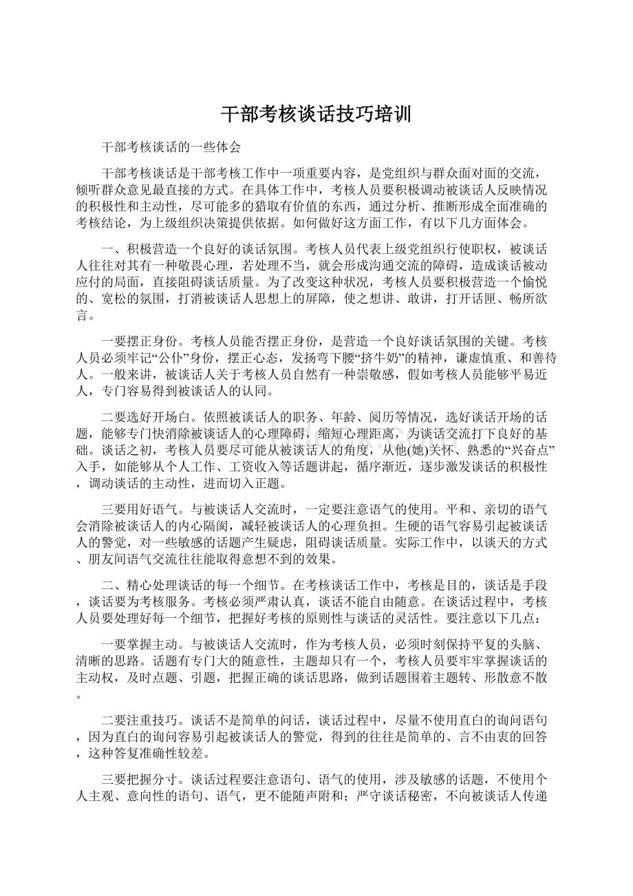 干部考核谈话技巧培训文档格式.docx