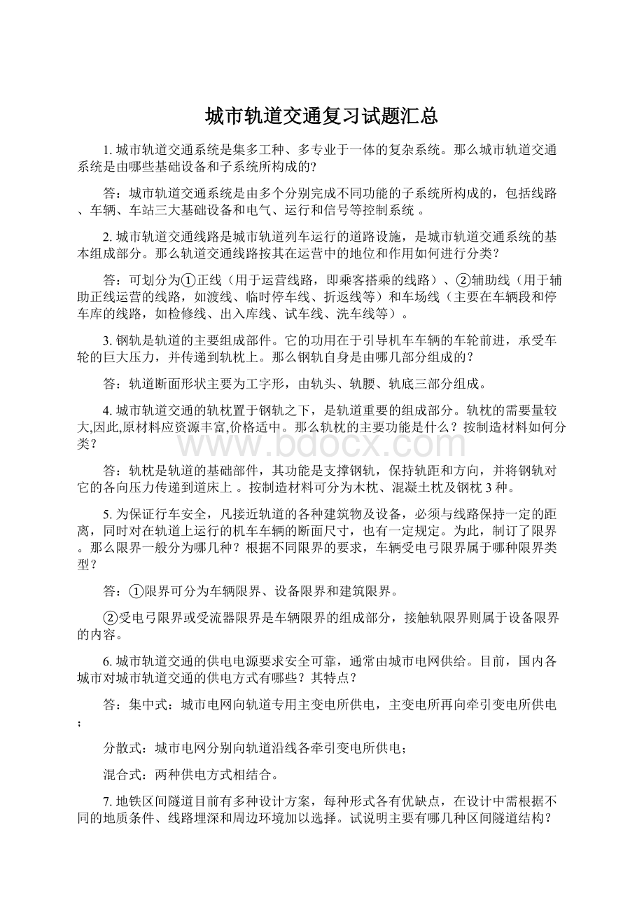 城市轨道交通复习试题汇总.docx_第1页