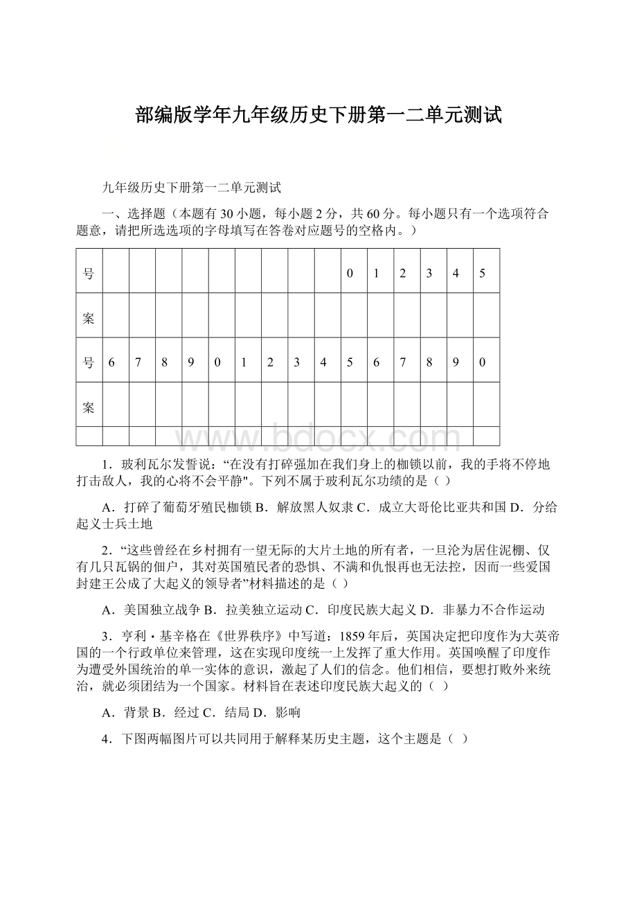 部编版学年九年级历史下册第一二单元测试Word格式文档下载.docx_第1页