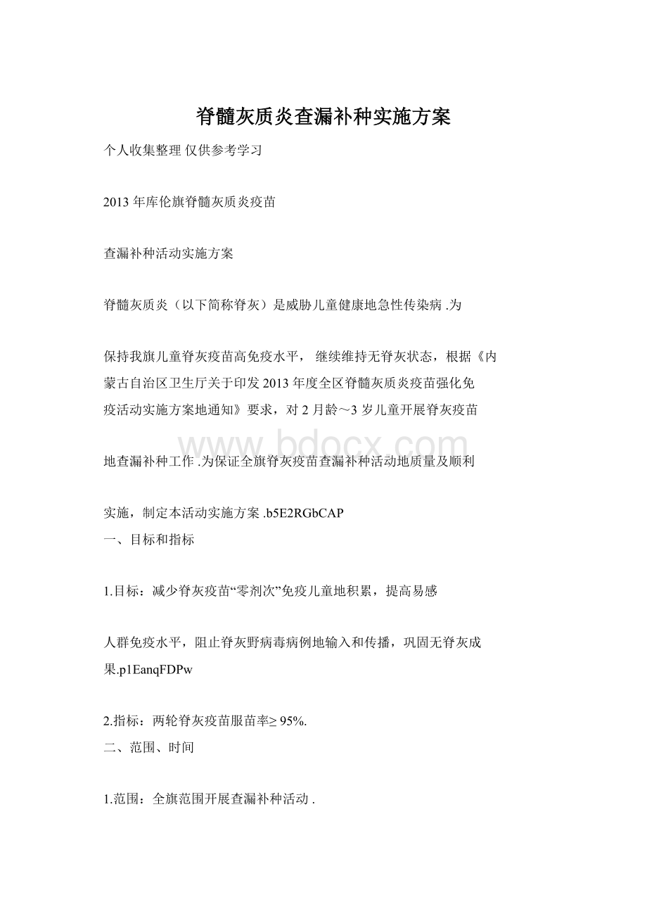 脊髓灰质炎查漏补种实施方案.docx