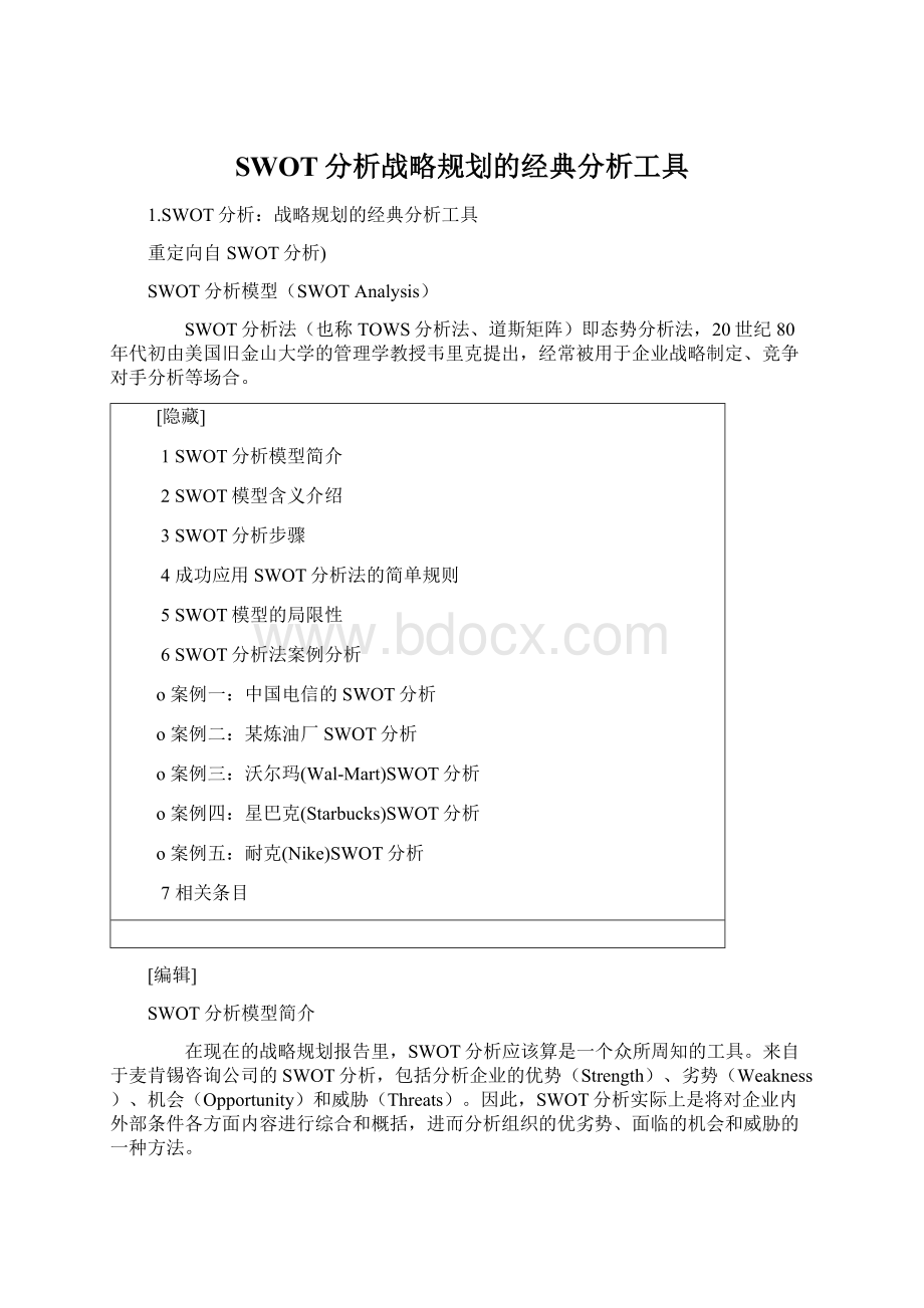 SWOT分析战略规划的经典分析工具Word格式.docx_第1页