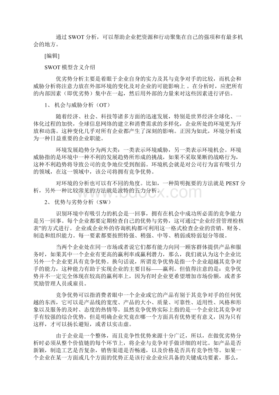 SWOT分析战略规划的经典分析工具.docx_第2页