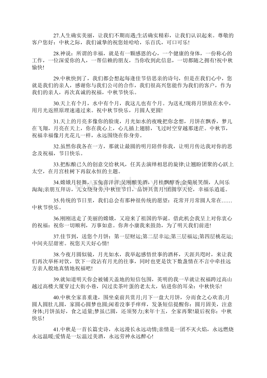 中秋节致客户祝福短信Word格式文档下载.docx_第3页