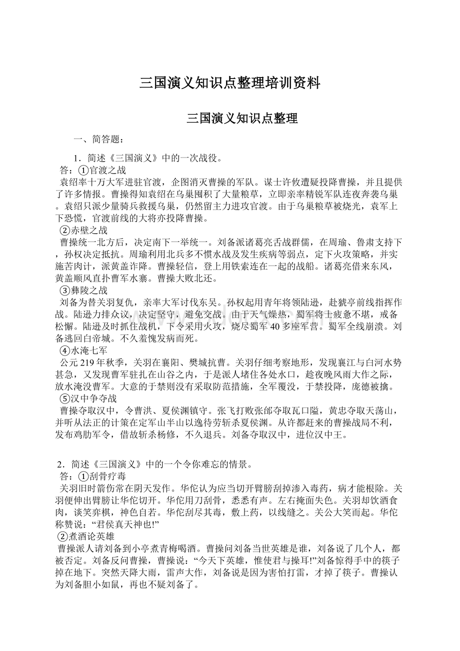 三国演义知识点整理培训资料.docx_第1页