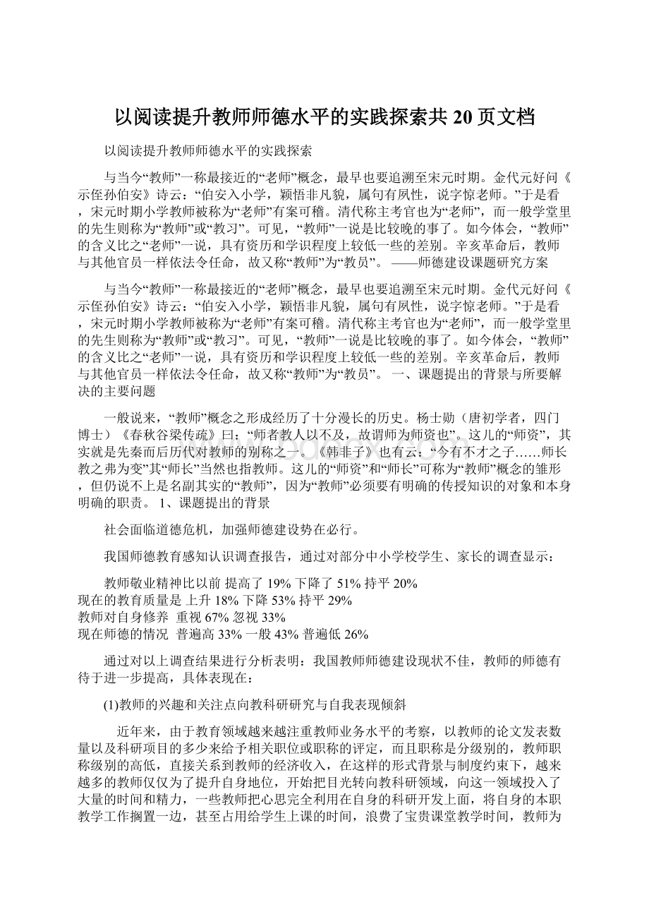 以阅读提升教师师德水平的实践探索共20页文档文档格式.docx_第1页