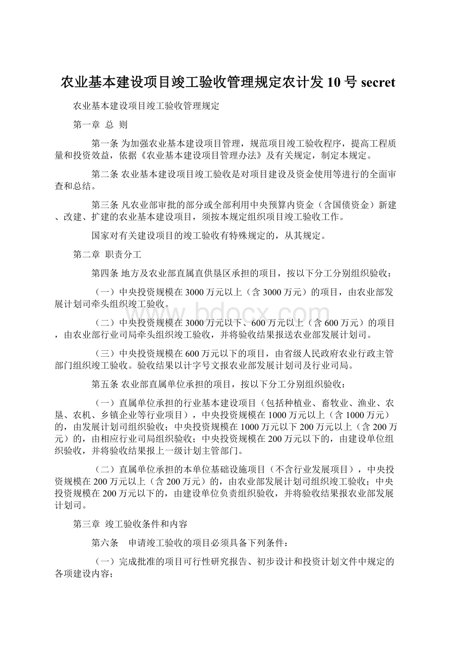 农业基本建设项目竣工验收管理规定农计发10号secret.docx_第1页