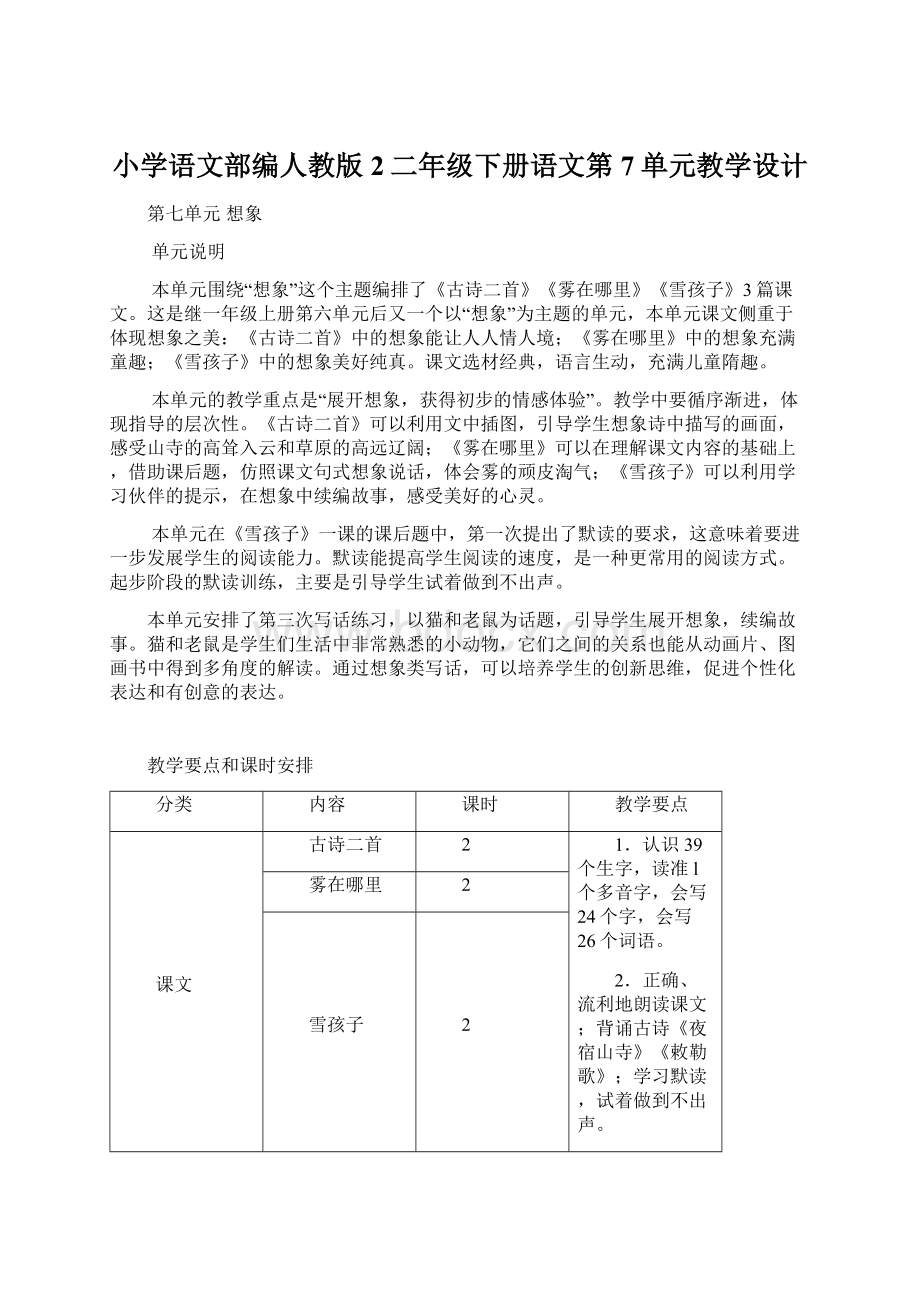 小学语文部编人教版2二年级下册语文第7单元教学设计Word文档下载推荐.docx_第1页