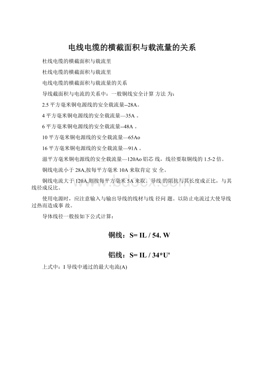 电线电缆的横截面积与载流量的关系.docx_第1页