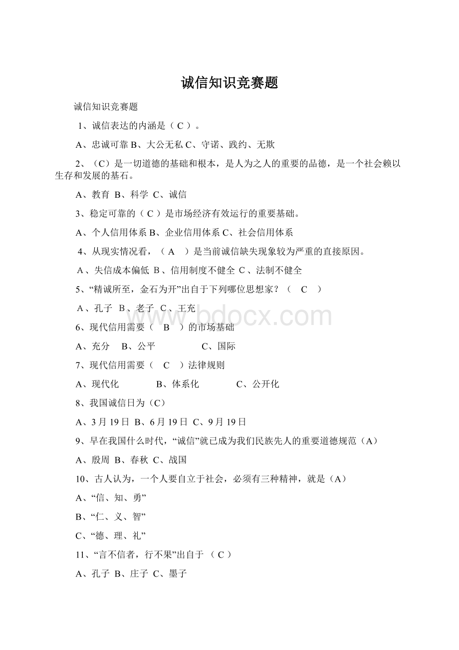 诚信知识竞赛题Word文档下载推荐.docx_第1页