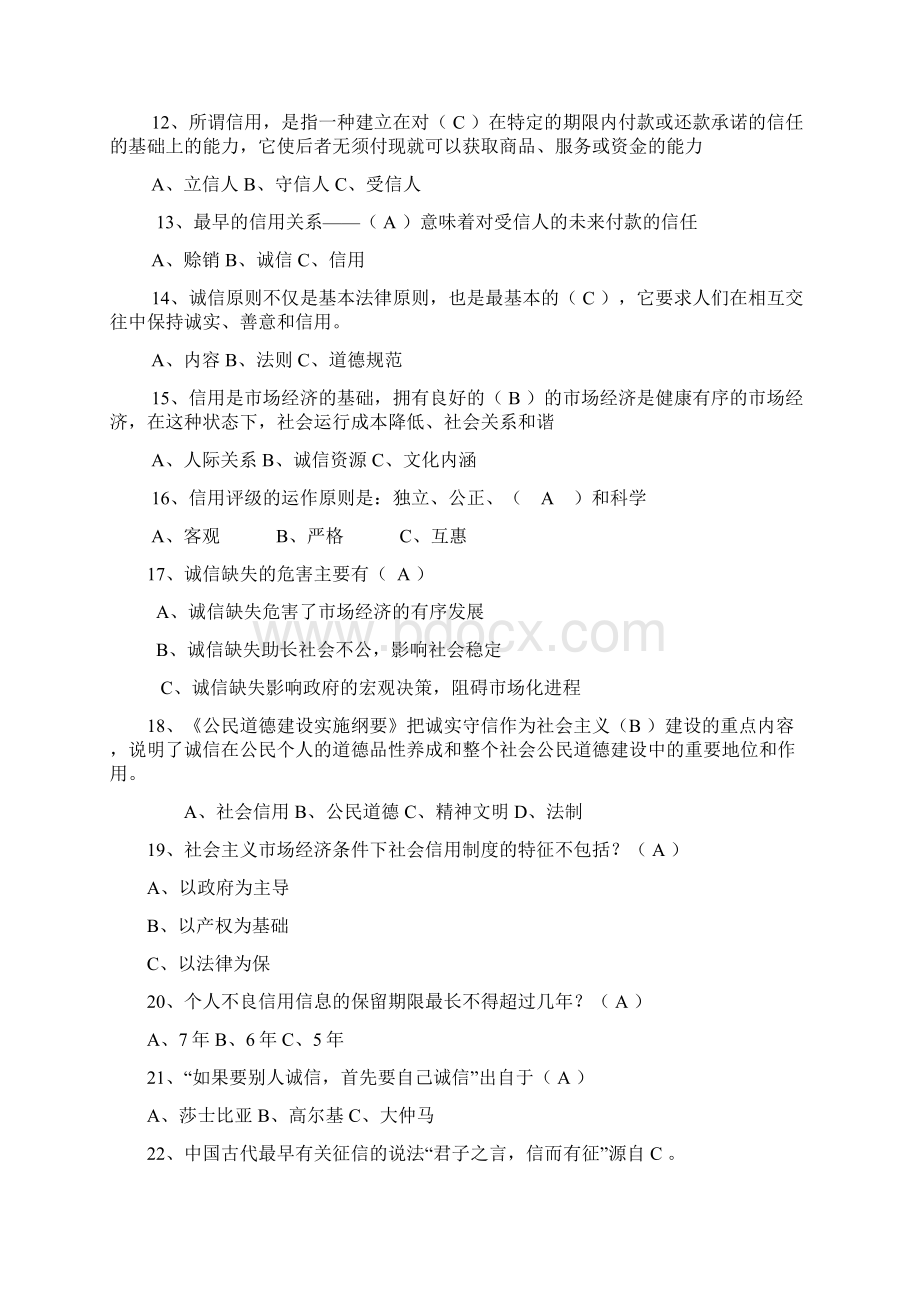 诚信知识竞赛题Word文档下载推荐.docx_第2页