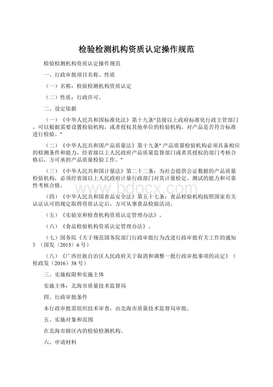 检验检测机构资质认定操作规范.docx_第1页