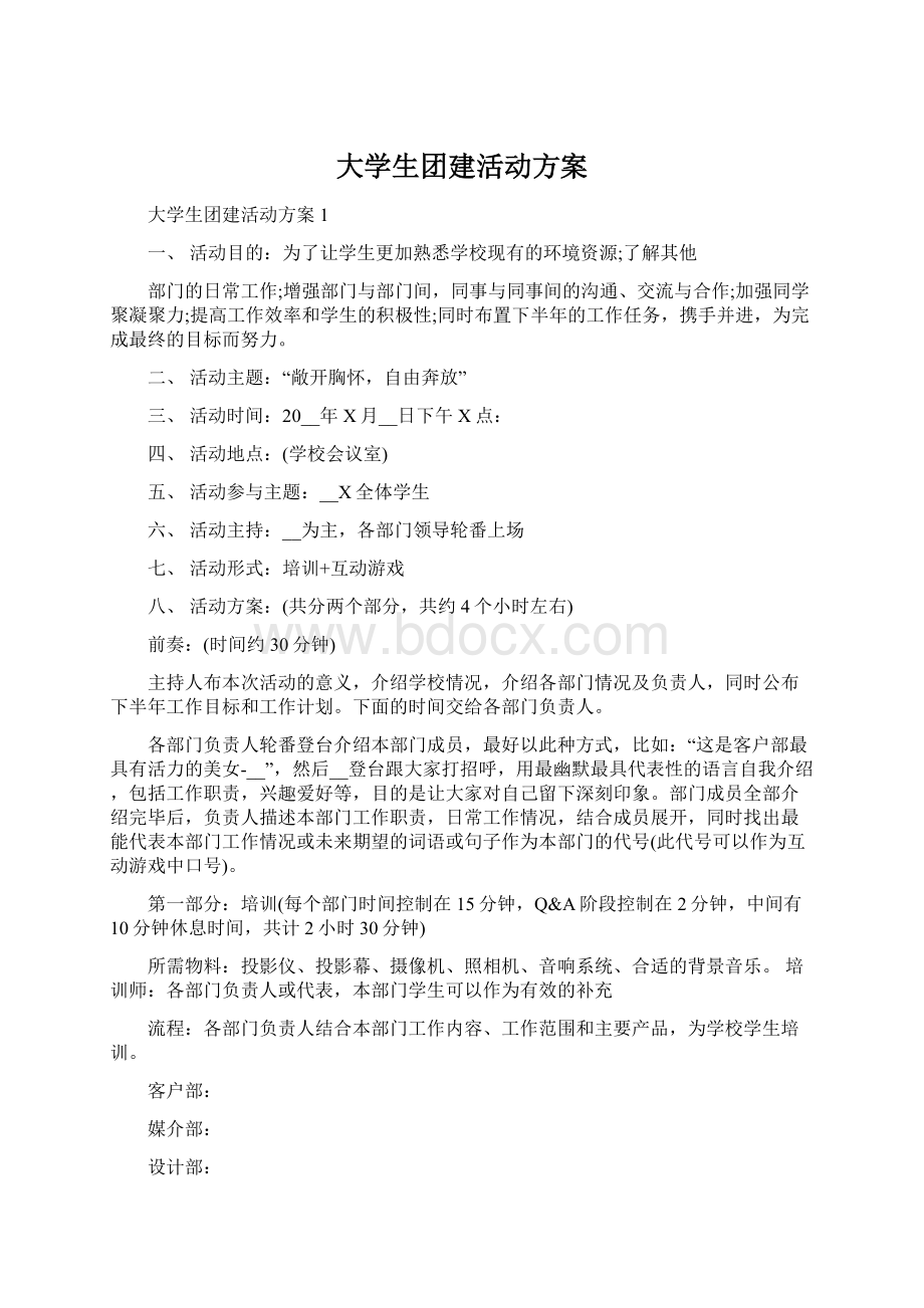 大学生团建活动方案Word下载.docx_第1页