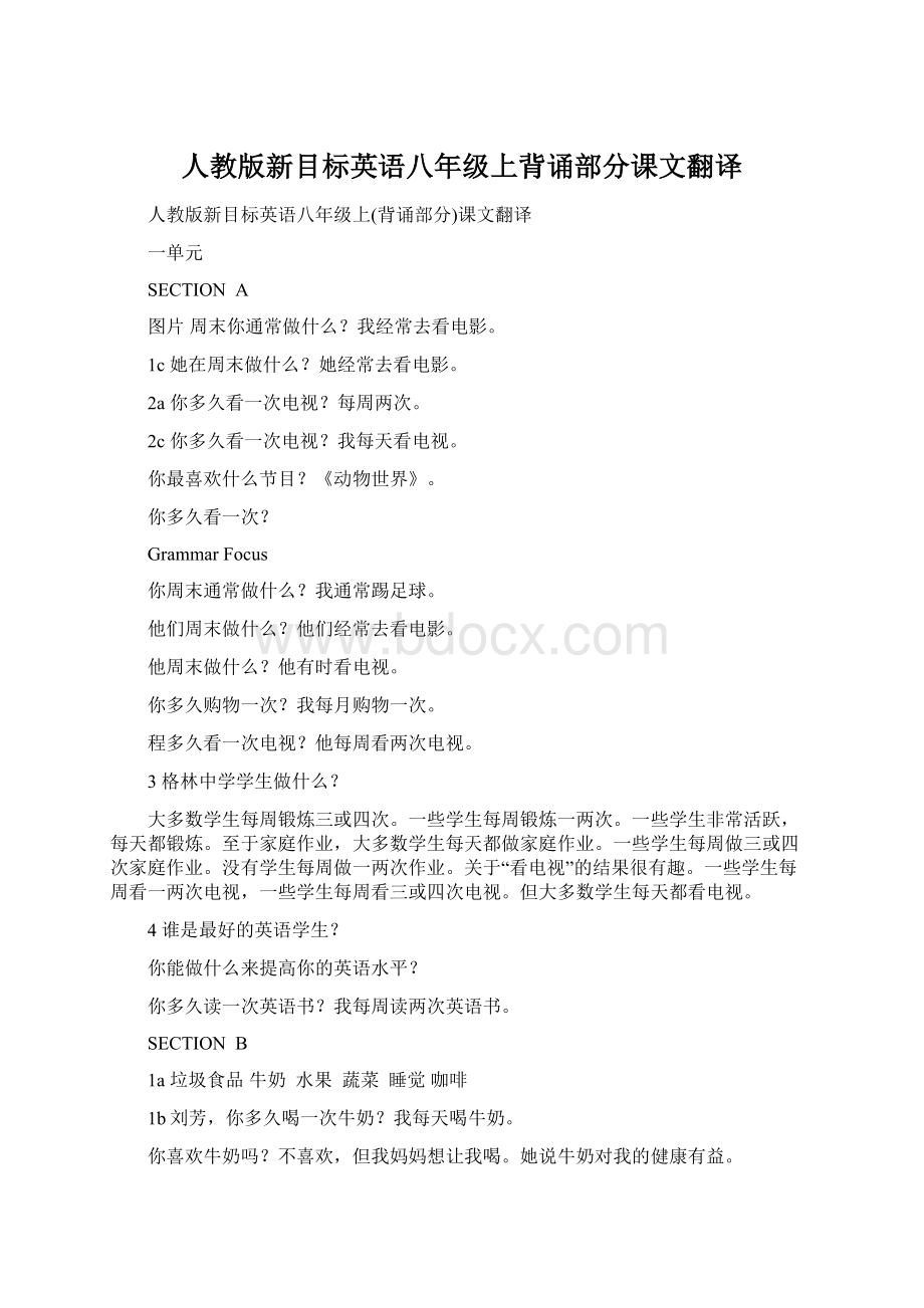 人教版新目标英语八年级上背诵部分课文翻译.docx_第1页