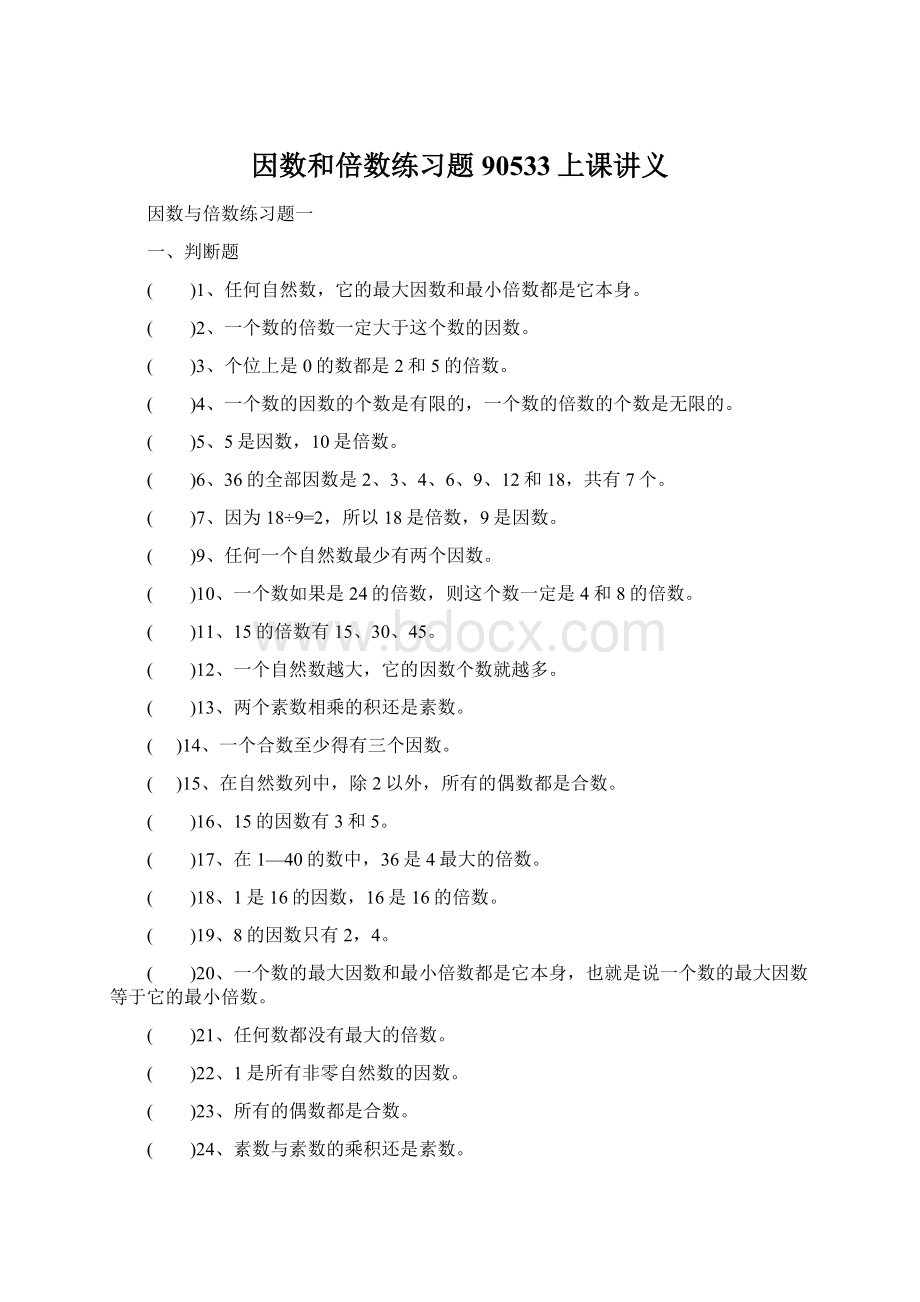 因数和倍数练习题90533上课讲义Word格式.docx_第1页