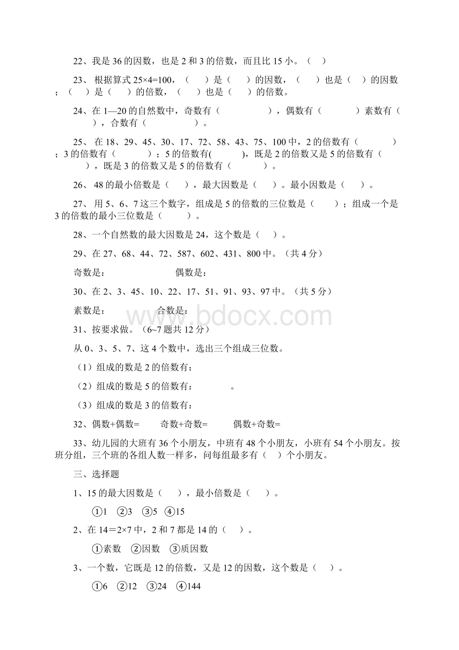 因数和倍数练习题90533上课讲义Word格式.docx_第3页