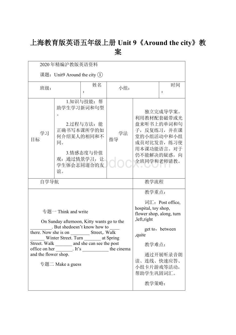 上海教育版英语五年级上册Unit 9《Around the city》教案.docx