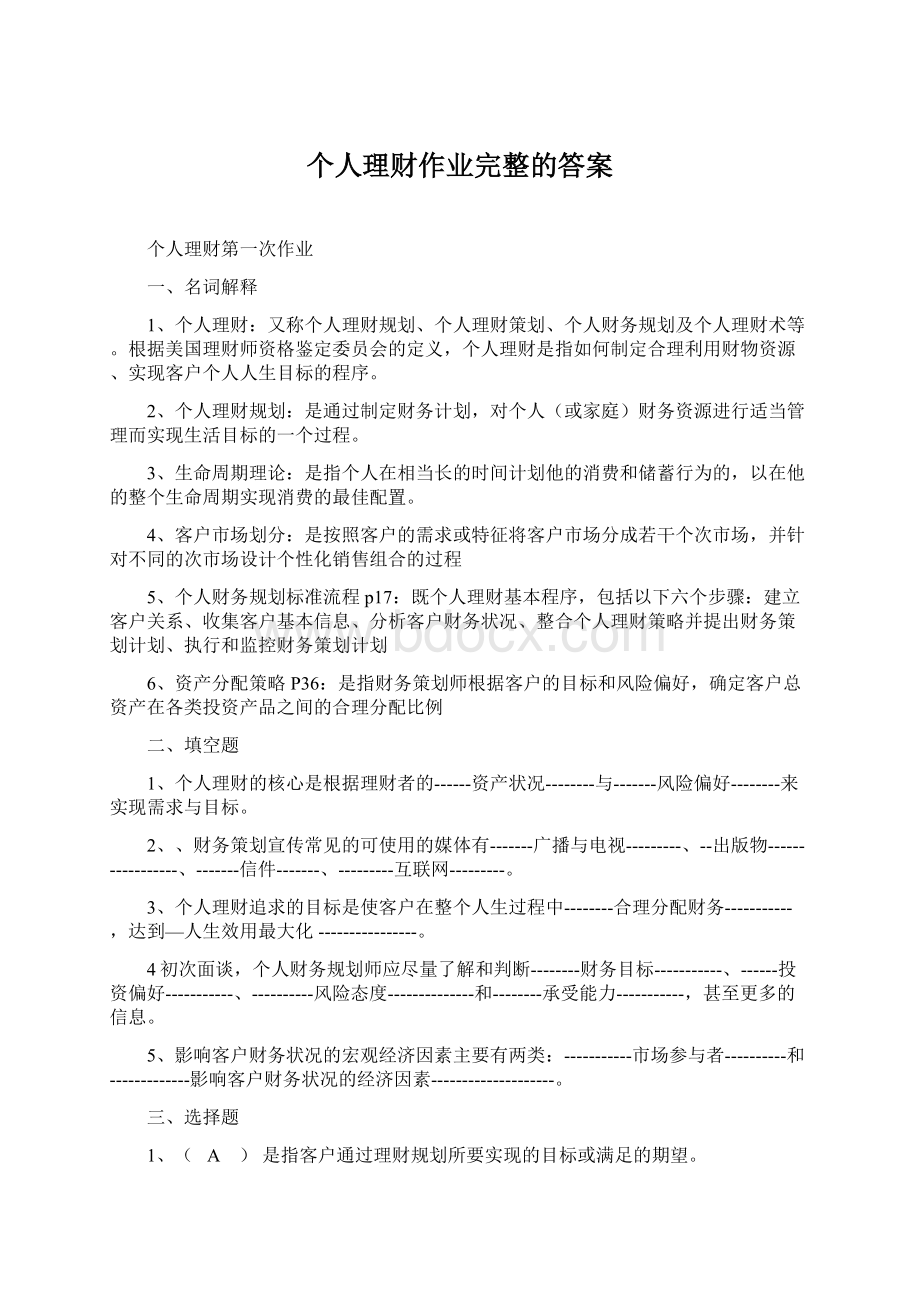 个人理财作业完整的答案Word下载.docx