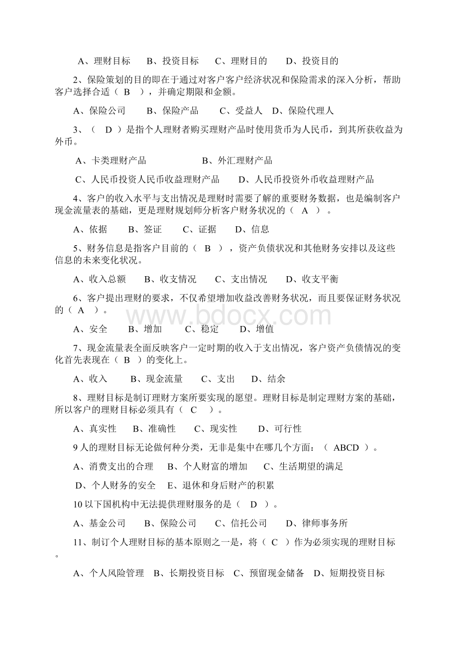 个人理财作业完整的答案.docx_第2页