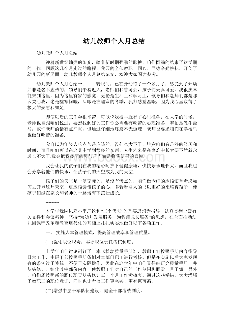 幼儿教师个人月总结Word文档下载推荐.docx