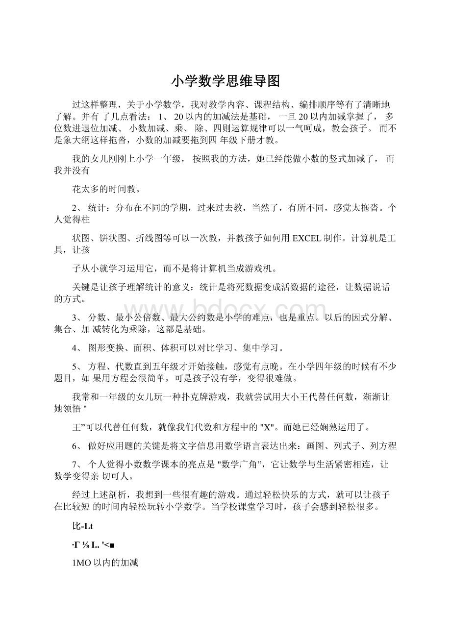 小学数学思维导图Word文件下载.docx