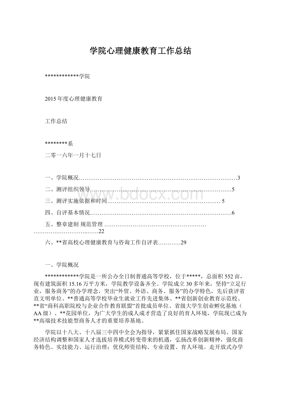 学院心理健康教育工作总结Word下载.docx