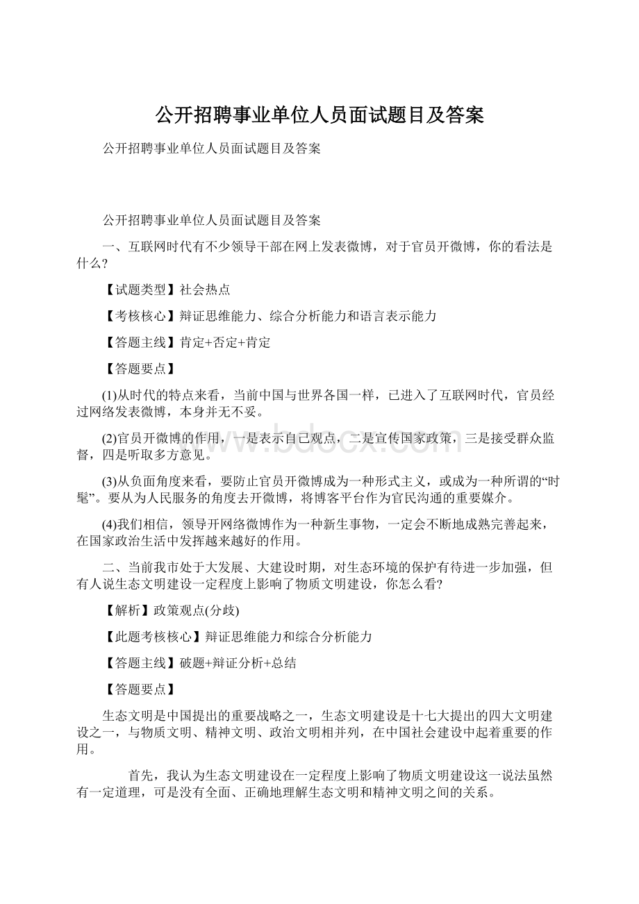 公开招聘事业单位人员面试题目及答案Word格式.docx