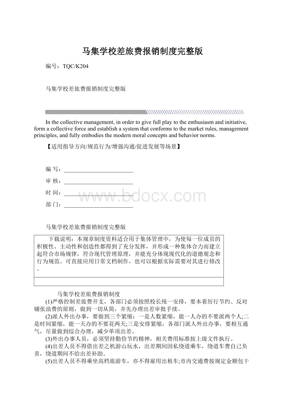 马集学校差旅费报销制度完整版Word文档下载推荐.docx_第1页