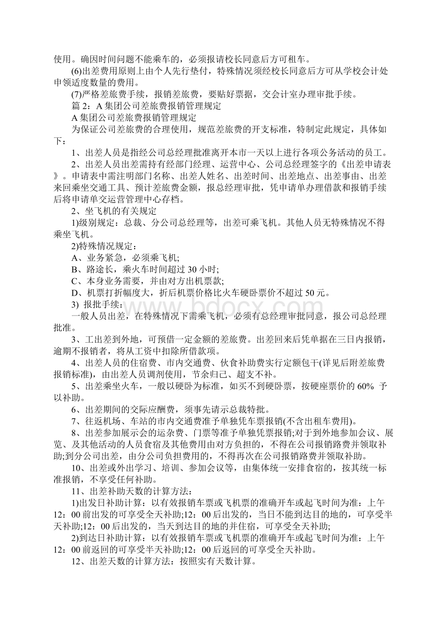 马集学校差旅费报销制度完整版Word文档下载推荐.docx_第2页