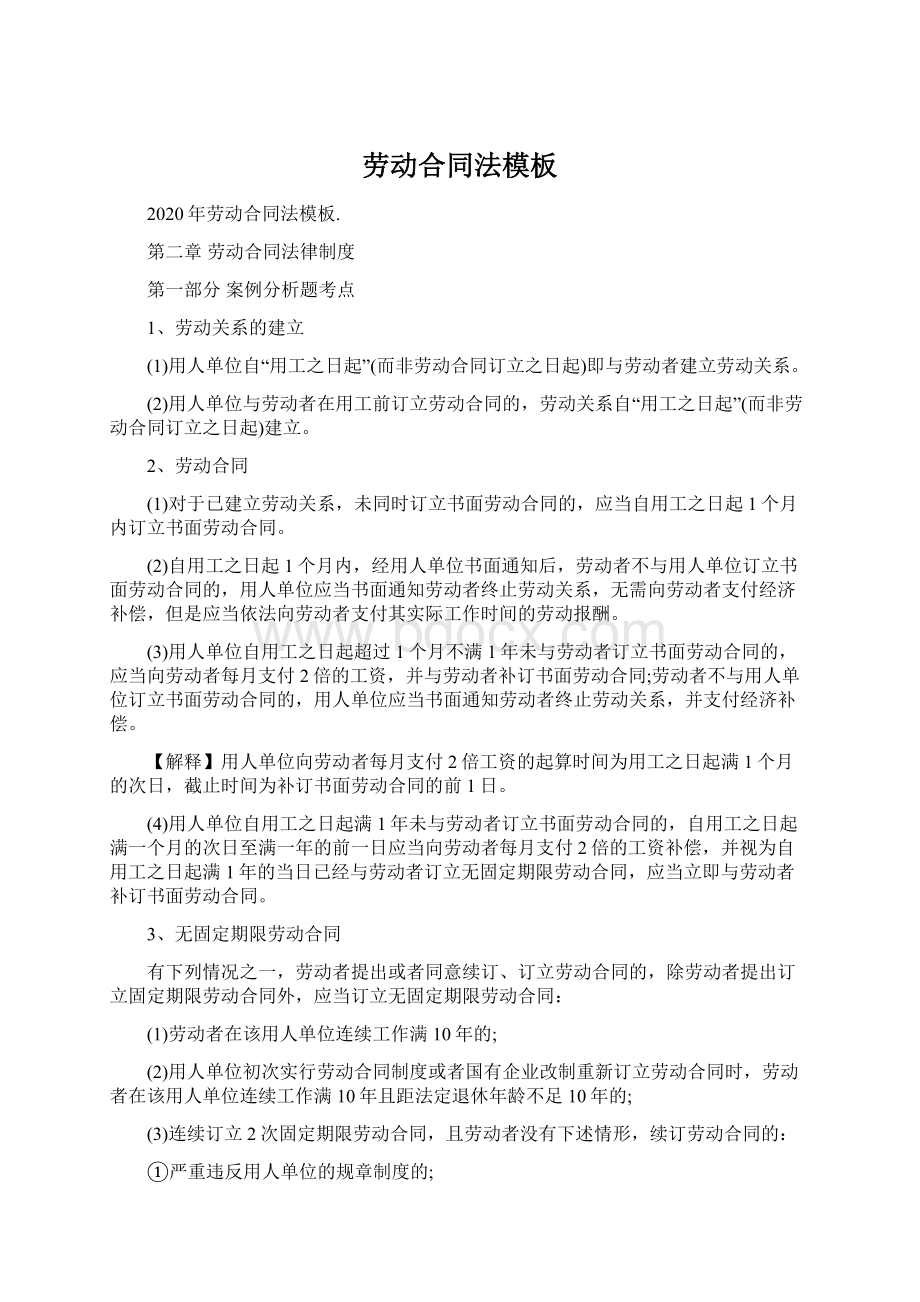 劳动合同法模板Word下载.docx_第1页