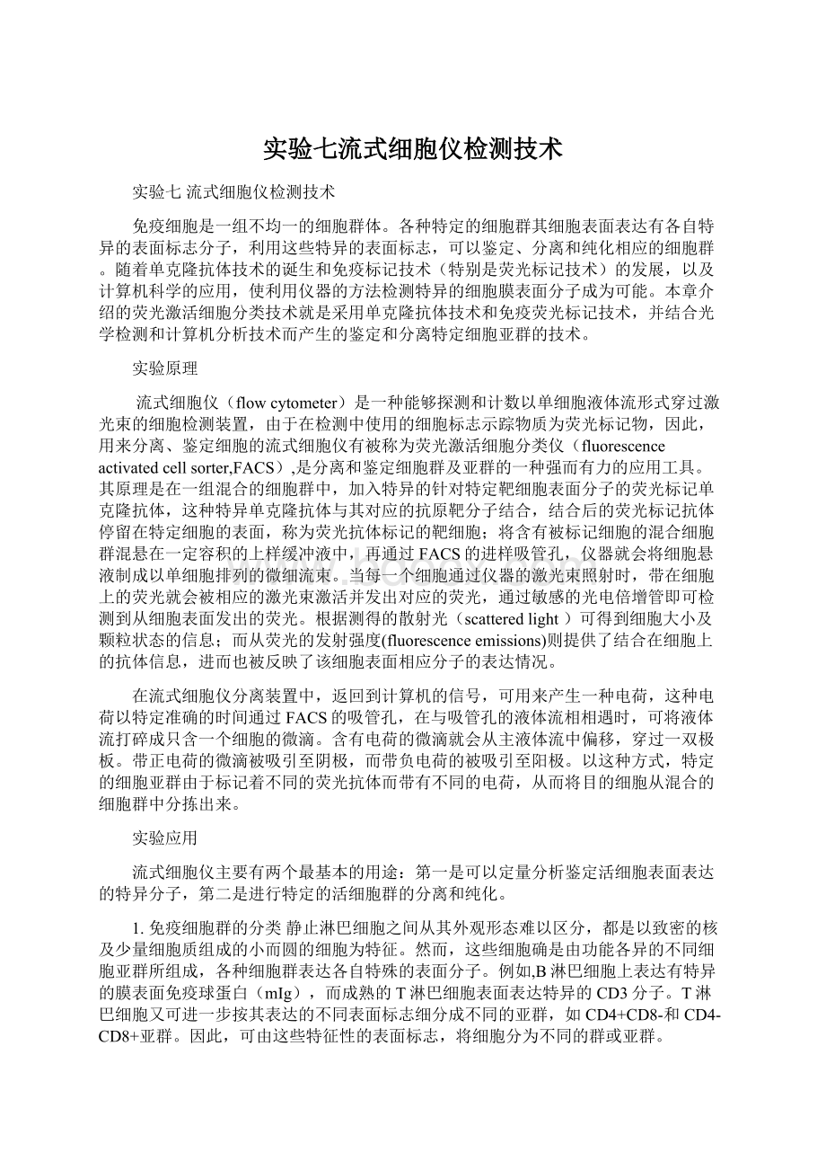 实验七流式细胞仪检测技术Word文档格式.docx