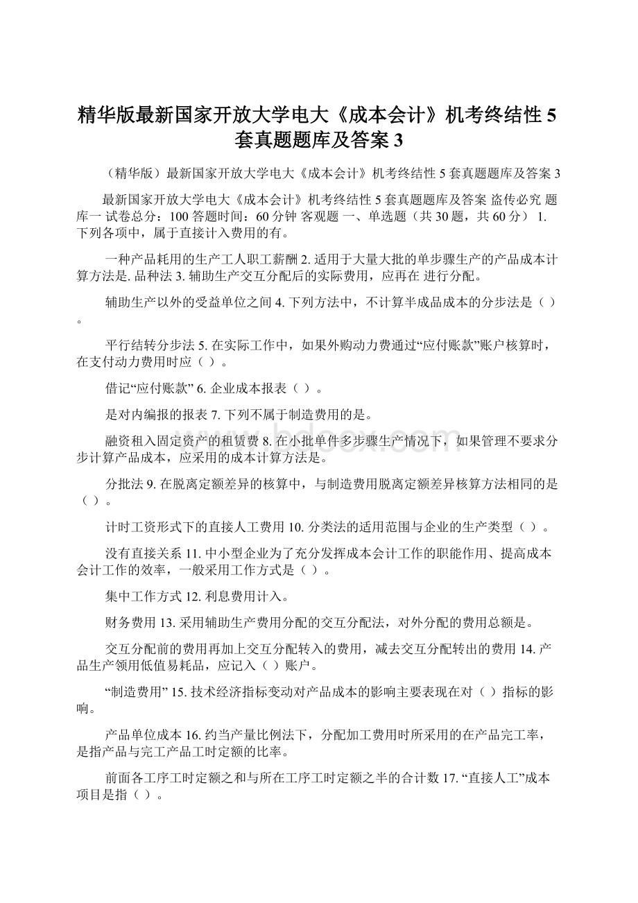 精华版最新国家开放大学电大《成本会计》机考终结性5套真题题库及答案3Word格式.docx