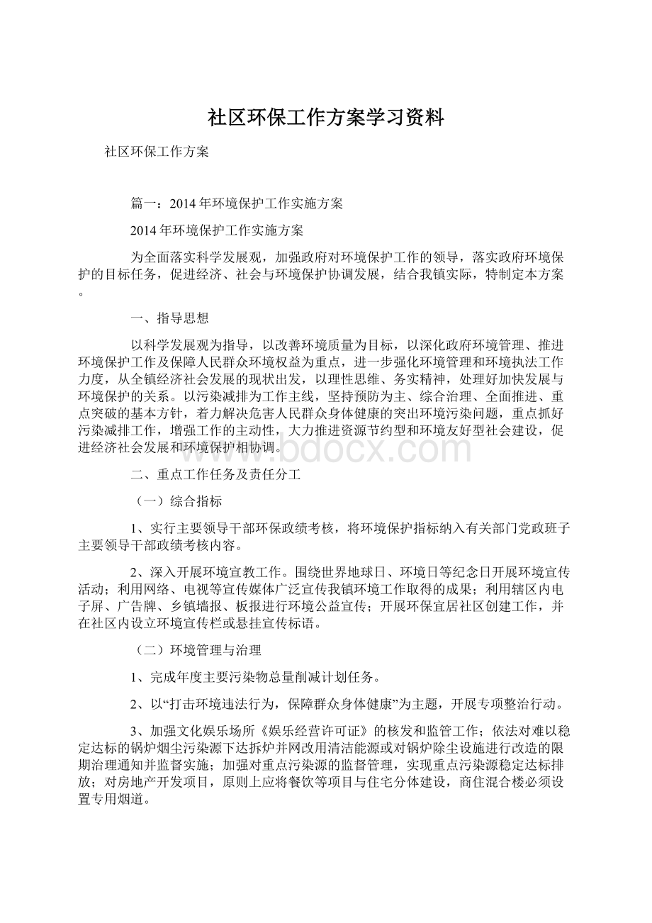 社区环保工作方案学习资料.docx_第1页