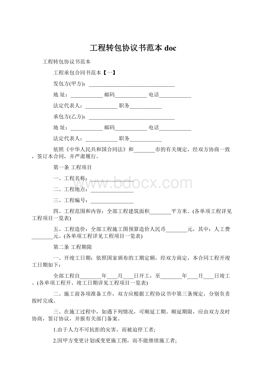 工程转包协议书范本doc.docx_第1页