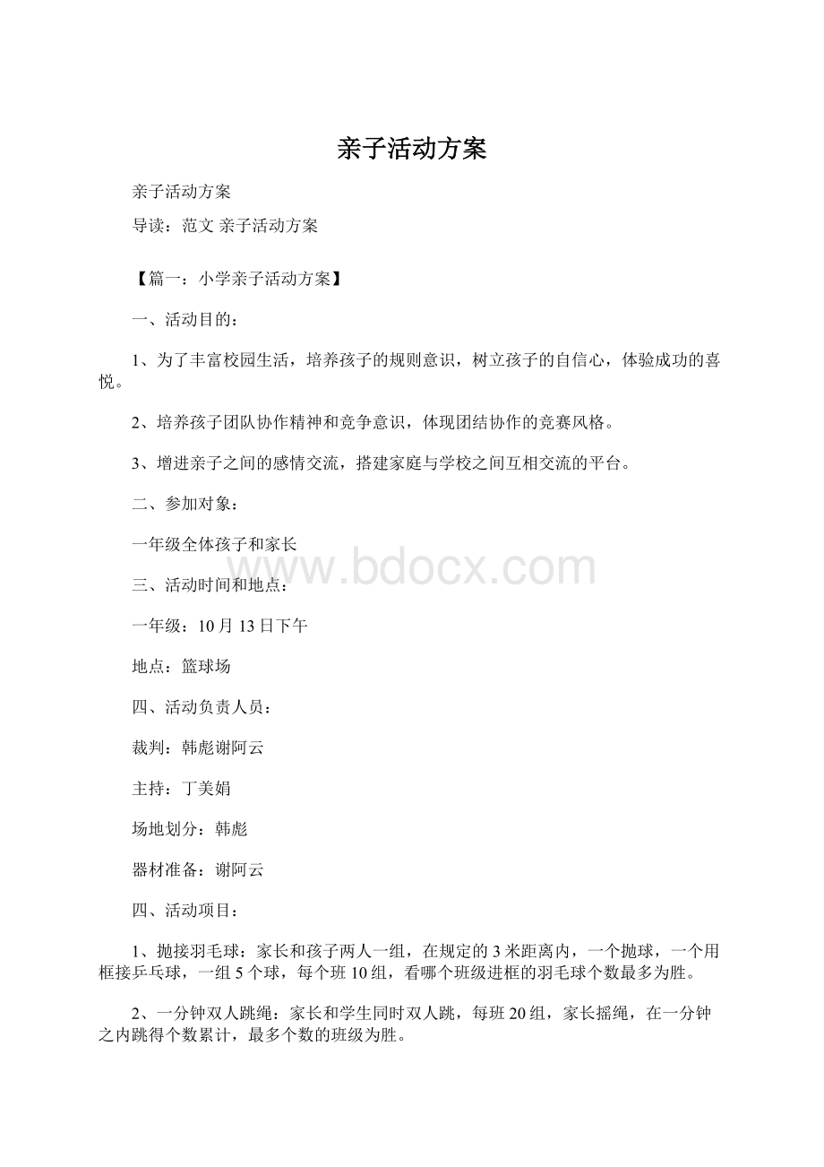 亲子活动方案.docx