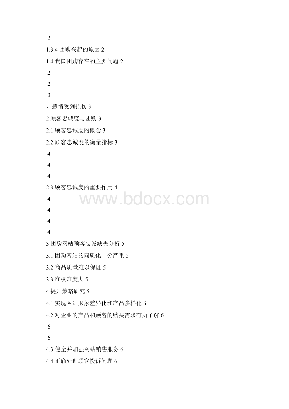 网络营销条件下的顾客忠诚度分析以团购网站为例.docx_第3页