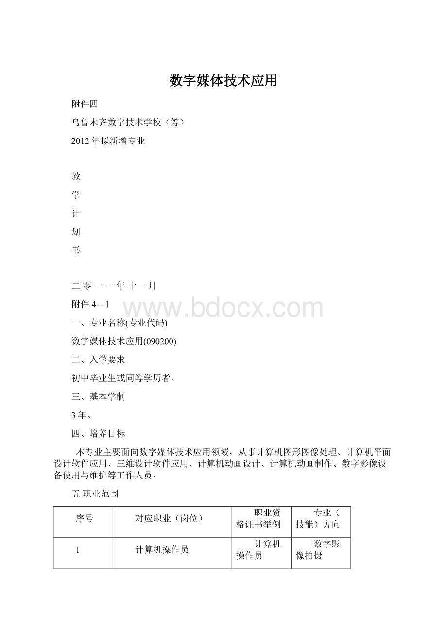 数字媒体技术应用Word下载.docx_第1页