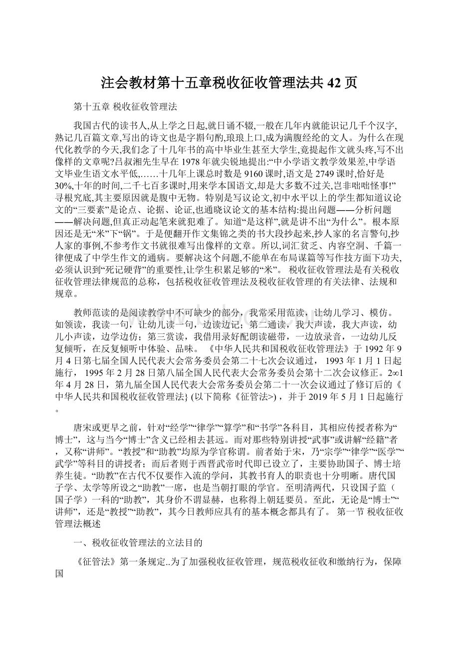 注会教材第十五章税收征收管理法共42页Word文档下载推荐.docx_第1页