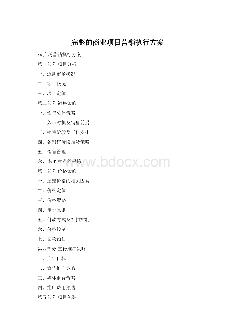 完整的商业项目营销执行方案.docx_第1页