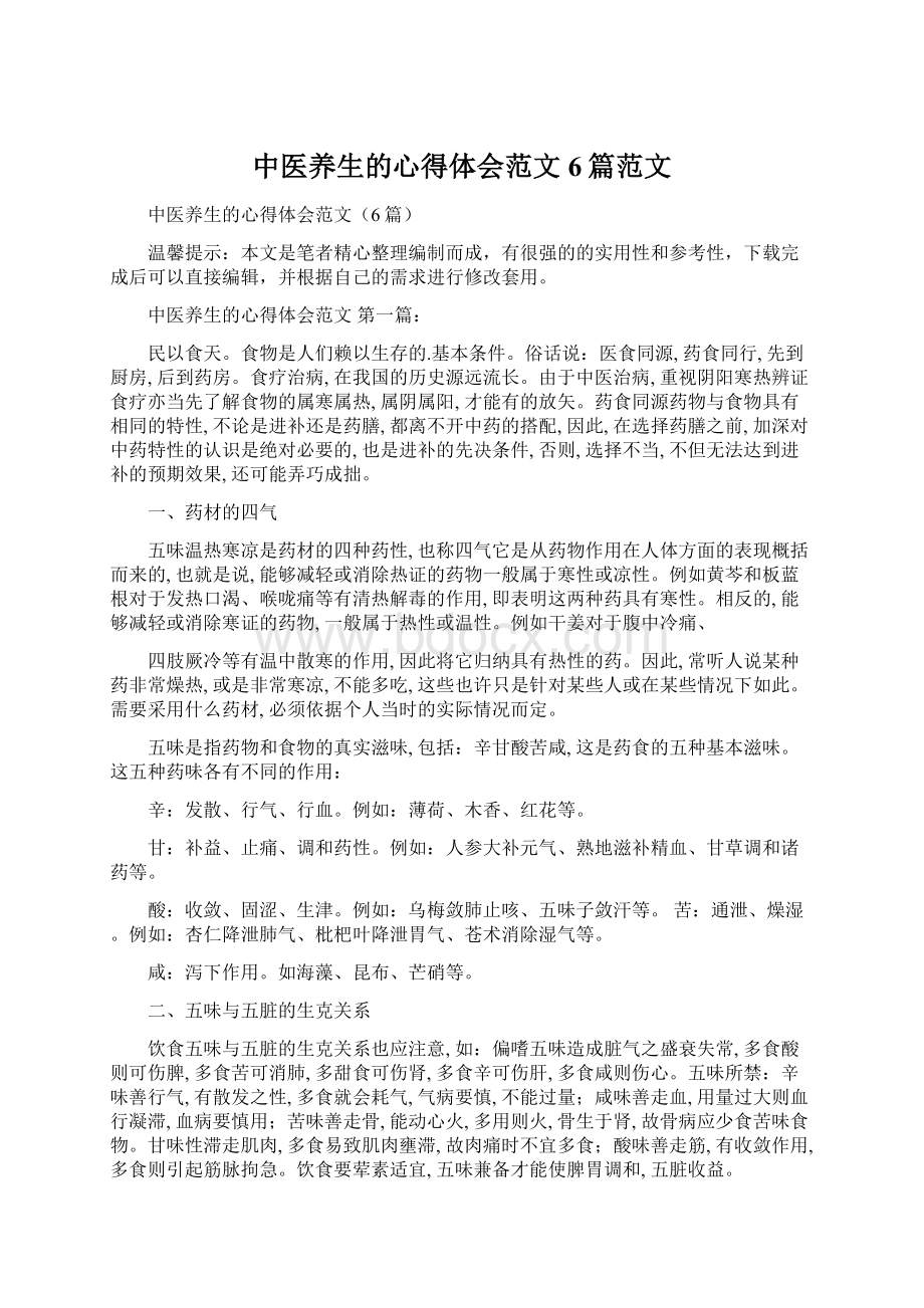 中医养生的心得体会范文6篇范文.docx