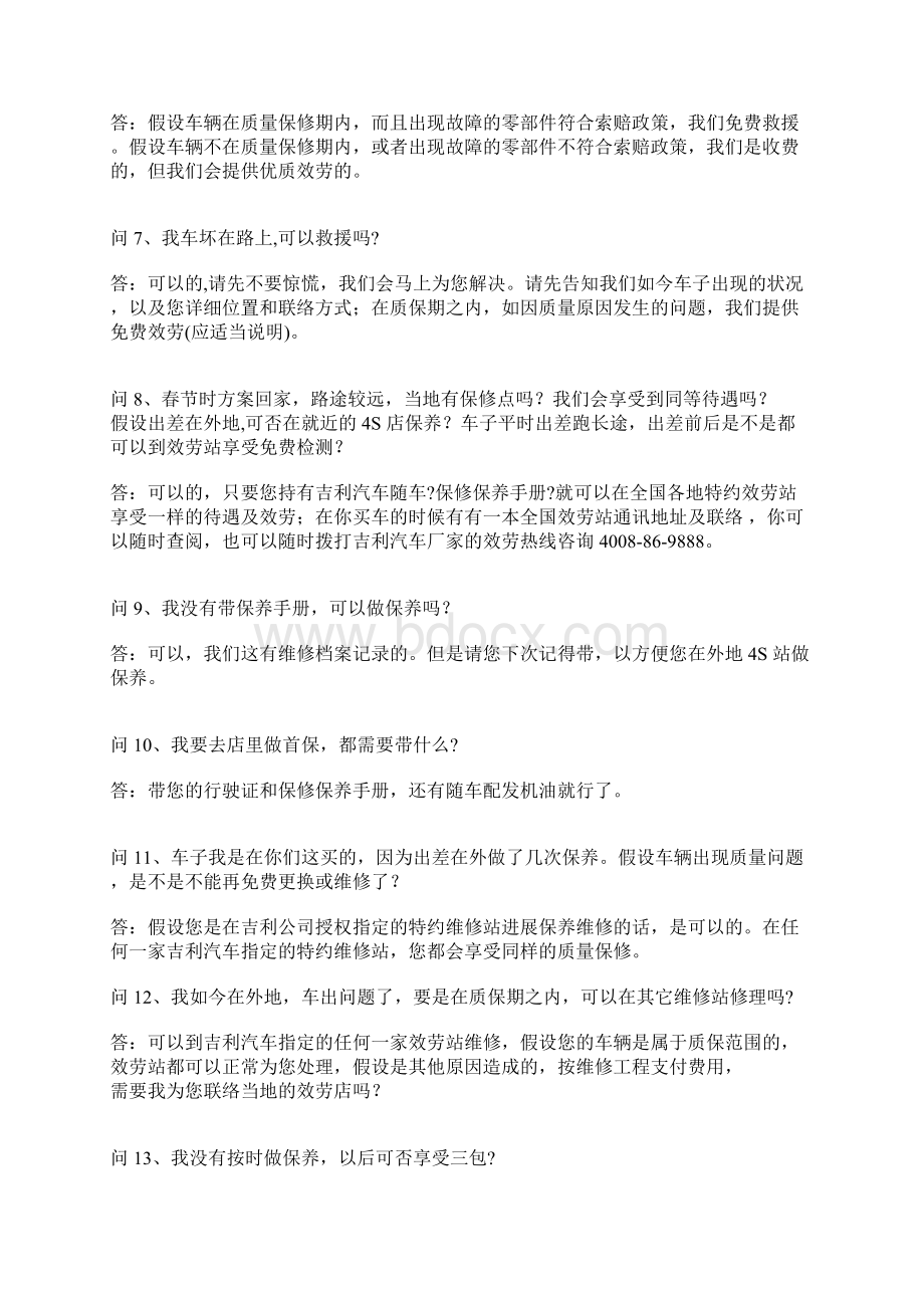 吉利汽车售后服务应答话术Word文档下载推荐.docx_第2页