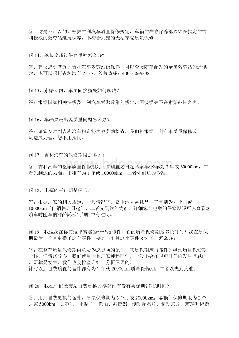 吉利汽车售后服务应答话术Word文档下载推荐.docx_第3页