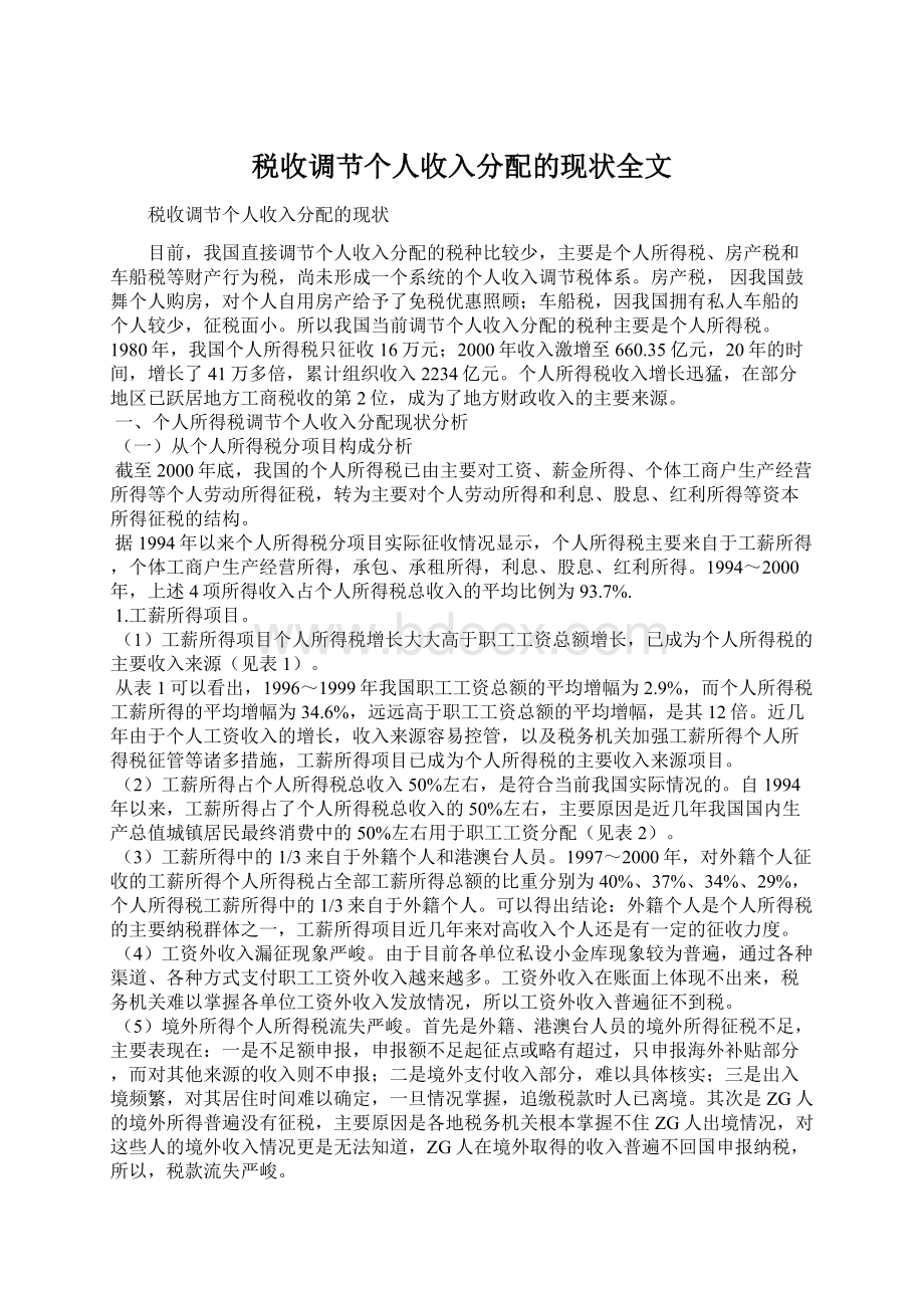 税收调节个人收入分配的现状全文Word文档格式.docx_第1页