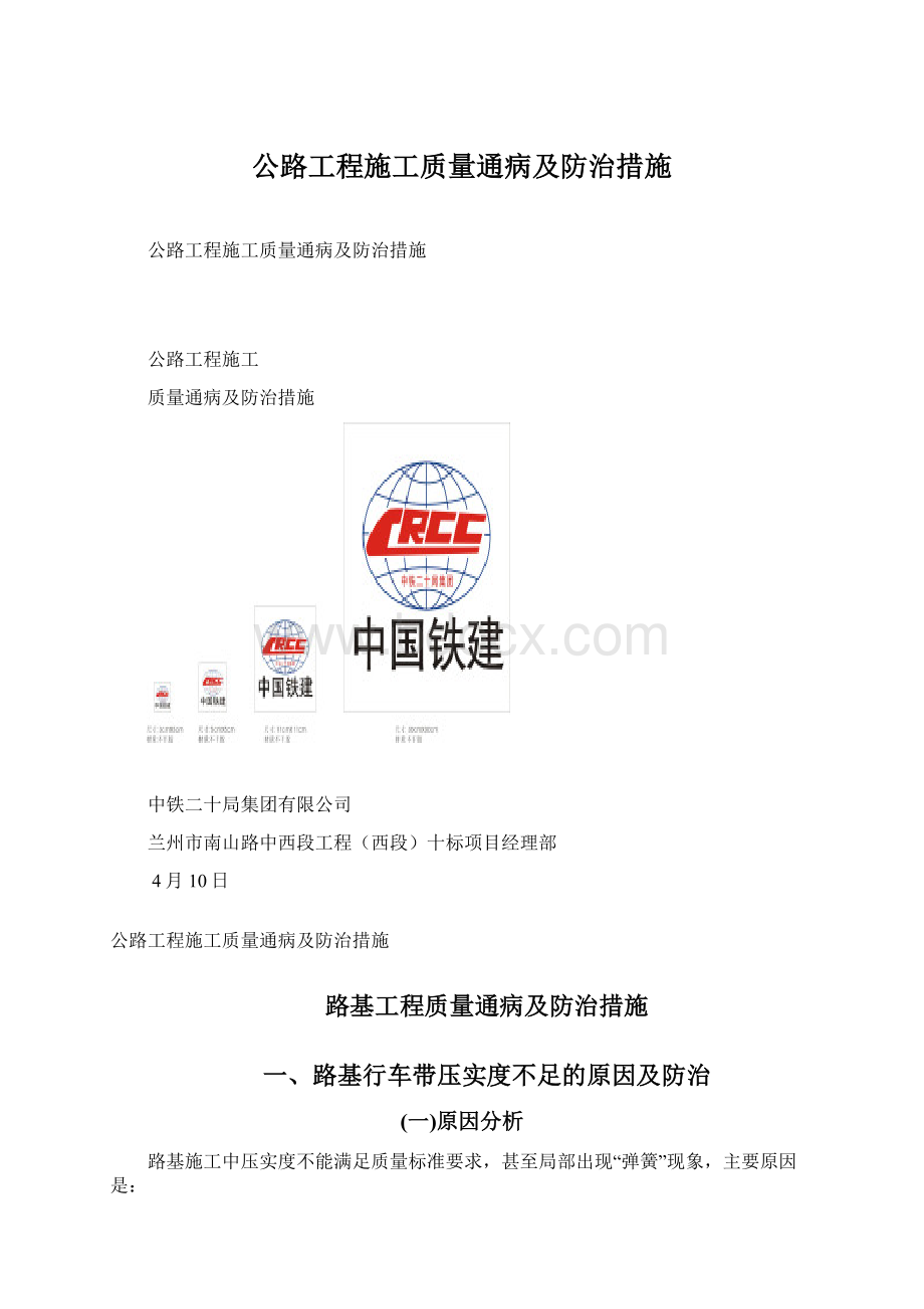 公路工程施工质量通病及防治措施Word格式文档下载.docx_第1页