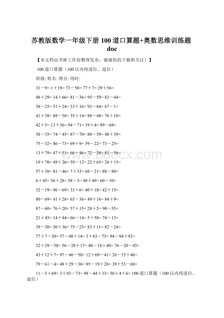 苏教版数学一年级下册100道口算题+奥数思维训练题doc.docx_第1页