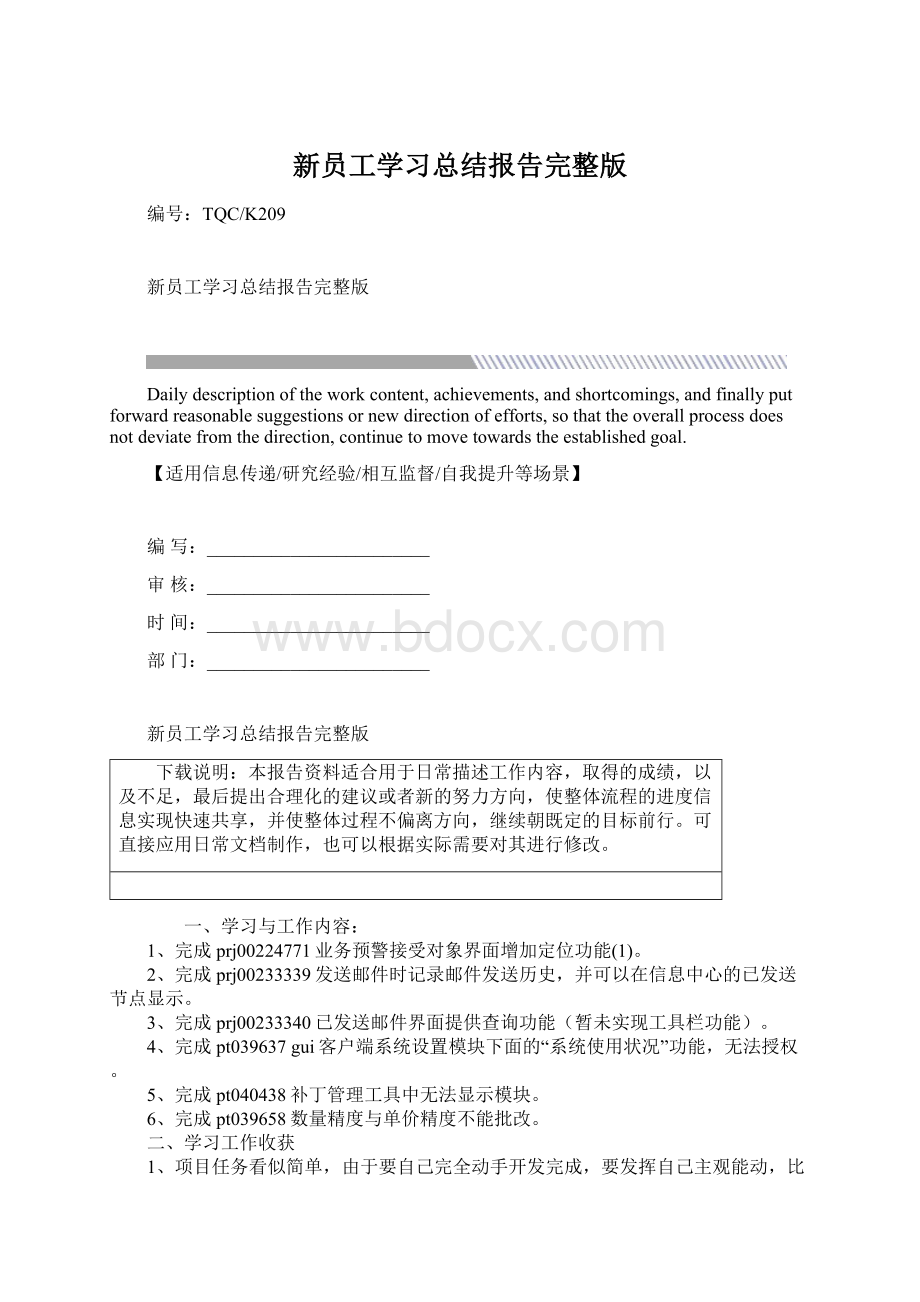 新员工学习总结报告完整版Word格式.docx_第1页